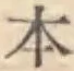 글자 本