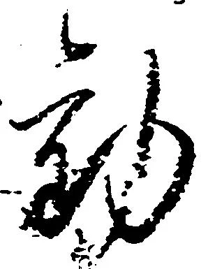 Đã định vị 勧