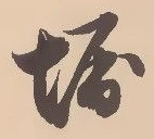 堀 위치 확인됨