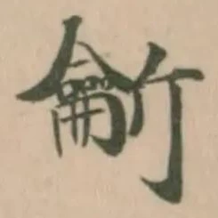 Đã định vị 𪛊