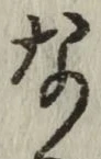 글자 な
