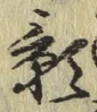 文字影