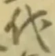 글자 代