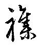 襍 위치 확인됨