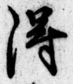 得 위치 확인됨