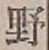 글자 野