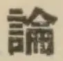 文字論