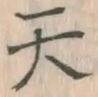 글자 天