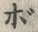글자 ボ