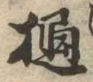 位置定マレル樋