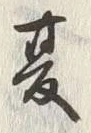 文字夏