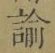 Chữ 諭
