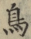 글자 鳥