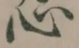 𢖫の位置