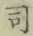 Chữ 司