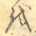 𛄚 위치 확인됨
