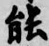 글자 能