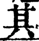 글자 其
