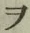 “ヲ”字
