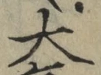 Chữ 大