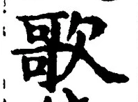 文字歌