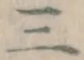 文字三