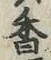 글자 香