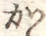 位置定マレル𛀘