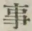 글자 事
