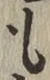글자 も