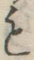 글자 も