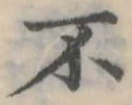 不の位置