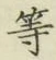 글자 等