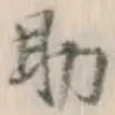 글자 助