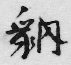 Chữ 朝