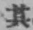 Character 其
