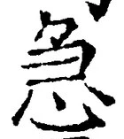 글자 急