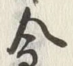 Character 金
