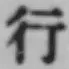 글자 行