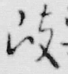 文字故