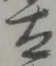 太 위치 확인됨