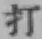 글자 打