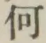 글자 何
