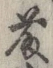 Located 藤