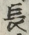 長 위치 확인됨