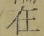 글자 在
