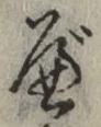 글자 べ