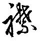 襟の位置