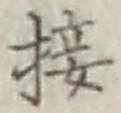 Chữ 接