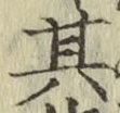 字其